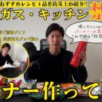 【全４品】電気・ガス・キッチン使用禁止で「防災メシ」作ってみた！【避難中にも美味しく栄養を摂る方法】