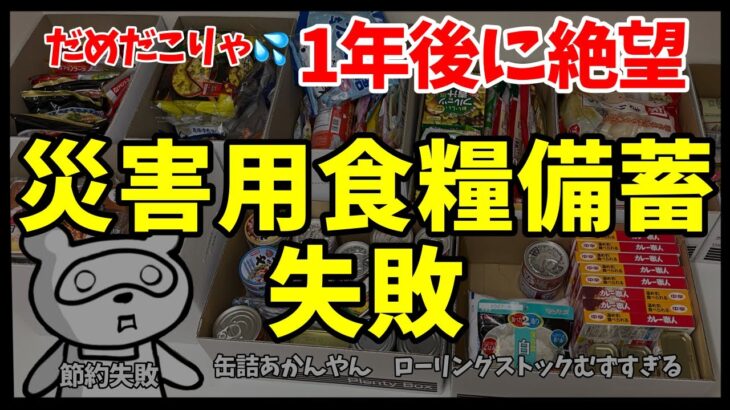 【防災備蓄食品 節約失敗？！😂】ずぼらでも備蓄したい！