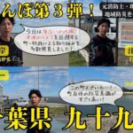 【第３弾】千葉県九十九里町で防災さんぽ！海沿いの地域ならではの防災特性・防災への取り組みを多数発見！