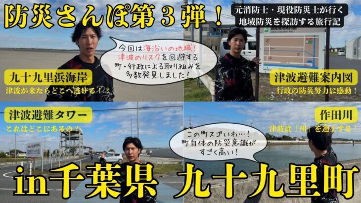 【第３弾】千葉県九十九里町で防災さんぽ！海沿いの地域ならではの防災特性・防災への取り組みを多数発見！