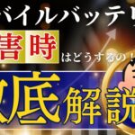 【防災】災害時に無いとマジでヤバい！モバイルバッテリーの秘密