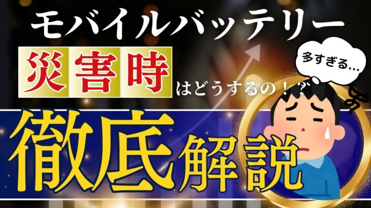 【防災】災害時に無いとマジでヤバい！モバイルバッテリーの秘密