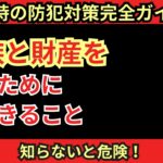 【災害時の防犯対策完全ガイド】家族と財産を守る！今すぐ始める安心の備え