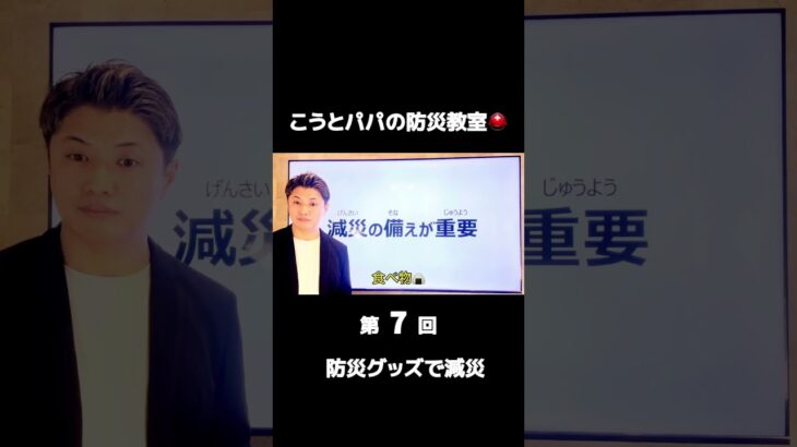 「減災の備えって何？こうちゃんの答えは『電池のラジオ』『食べ物』『ライト』！素晴らしい👏 防災グッズを準備しておくことが減災の基本です。今日の学びは『災害に備えて防災グッズを準備しよう』#防災教室