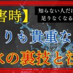 【地震】水が足りなくなる人が知らない防災グッズ