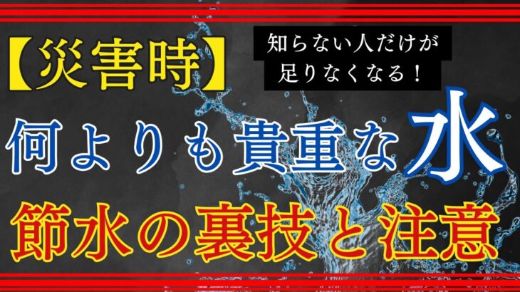 【地震】水が足りなくなる人が知らない防災グッズ