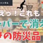 スーパーから消えた防災商品✅おすすめ防災グッズは概要欄から。