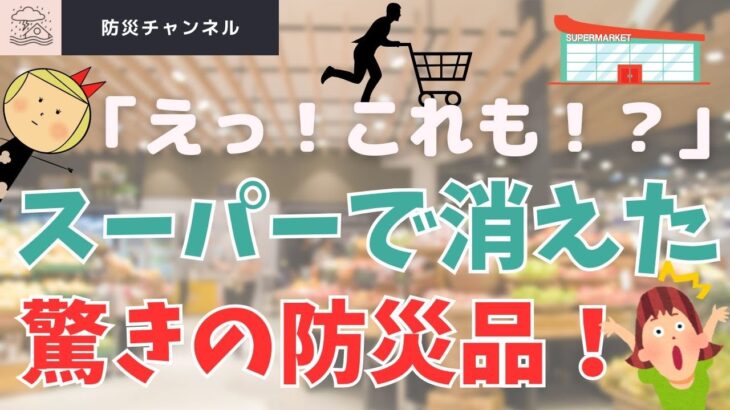 スーパーから消えた防災商品✅おすすめ防災グッズは概要欄から。