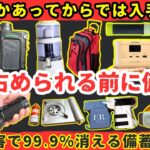 【永久保存版】買い占められる前に絶対備えるべき防災備蓄【健康防災備蓄】