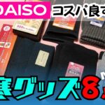 【防寒対策】ダイソー防寒グッズが凄すぎた件｜全身トータル価格は？