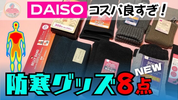 【防寒対策】ダイソー防寒グッズが凄すぎた件｜全身トータル価格は？