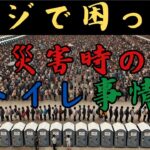 【防災】本気で困った災害時のトイレ事情