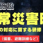 非常災害時の対応に関する研修　地震対策（備蓄、避難訓練など）