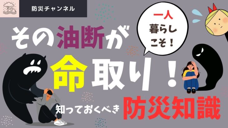 初めての一人暮らし災害対策！備えがあれば安心。