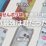 【湯せんポリ袋比較】備蓄に最適なポリ袋や、毎日使うコスパがいいのはどれ？