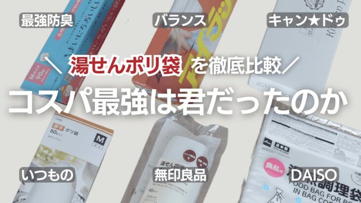 【湯せんポリ袋比較】備蓄に最適なポリ袋や、毎日使うコスパがいいのはどれ？