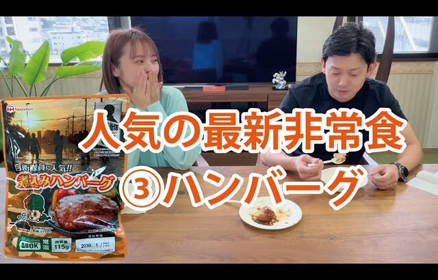 【緊急調査】非常食を食べてみた！防災意識を高めよう vol.3　ハンバーグ