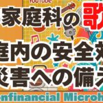 【中学家庭科の歌_025】家庭内の安全対策と災害への備え：曲_nonfinancial Microhouse【概要】