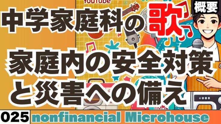 【中学家庭科の歌_025】家庭内の安全対策と災害への備え：曲_nonfinancial Microhouse【概要】