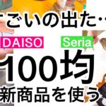 【100均】新商品速報!!使ったら驚愕のダイソー・セリア新商品♡【収納/掃除/便利グッズ/大掃除/クリスマス/プラネタリウム/おもちゃ片付け】