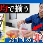 【検証】100円の〇〇が防災食に！？水だけで作れる意外な食べ方【防災】