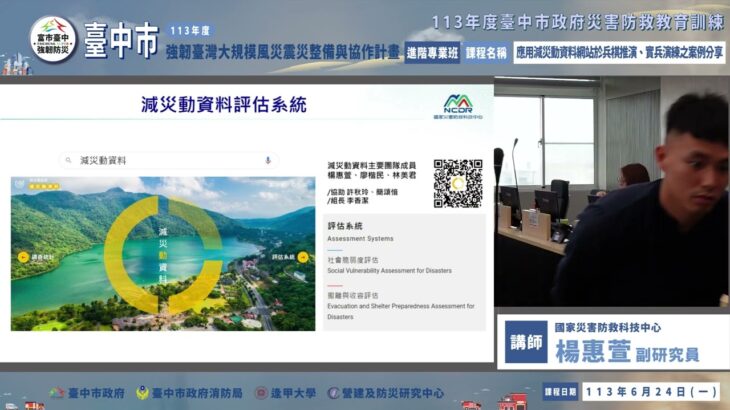 【113強韌臺灣】楊惠萱 應用減災動資料網站於兵棋推演、實兵演練之案例分享_113年度臺中市政府災害防救教育訓練