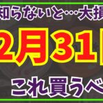 知らないと大損！12月31日までに、これ買うべき！