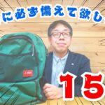 【防災グッズ】災害時に必ず備えて欲しいもの15選‼️