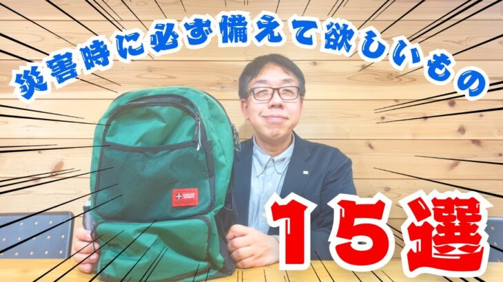 【防災グッズ】災害時に必ず備えて欲しいもの15選‼️