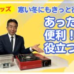 地域防災に一所懸命　防災グッズ　あったら便利役立つ2選　カセットコンロとメスティン