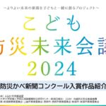 【こども防災未来会議®2024】防災かべ新聞コンクール入賞作品紹介！