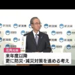 花角知事が年内最後の記者会見　2024年を「衝撃的な地震で始まった」と振り返る　防災・減災などを強化する方針 (24/12/25 12:00)