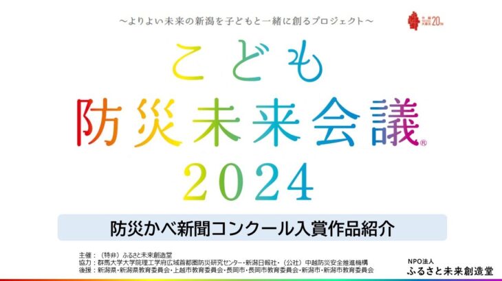 【こども防災未来会議®2024】防災かべ新聞コンクール入賞作品紹介！