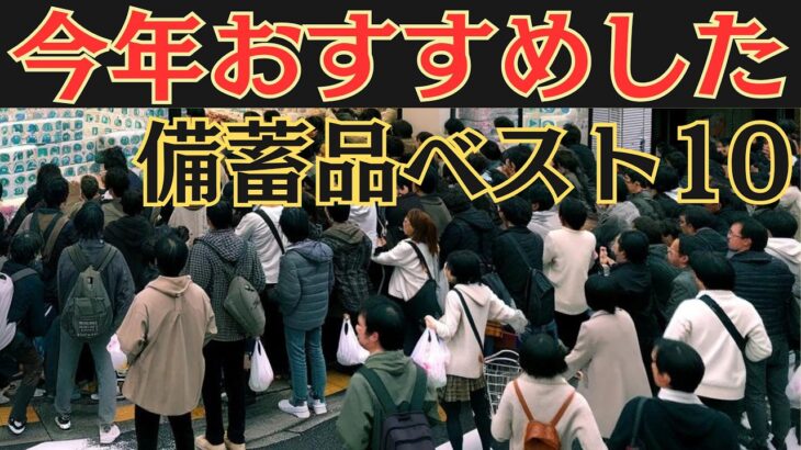 知らなきゃ損する2024年の神備蓄アイテム10選