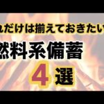 【これだけは揃えておきたい】燃料系備蓄4選