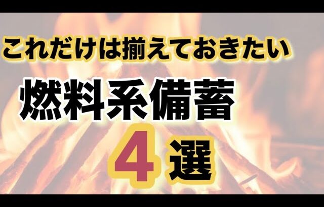 【これだけは揃えておきたい】燃料系備蓄4選