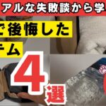 備蓄で後悔したアイテム4選！