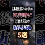 ［体験者から学ぶ］災害時に役に立つ防災知識5選　#防災 #防災グッズ #南海トラフ #災害