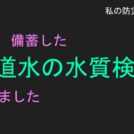 私の防災１　　6年備蓄した水道水の水質検査