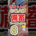 赤ちゃん用備蓄品8選　#備蓄 #防災  #shorts