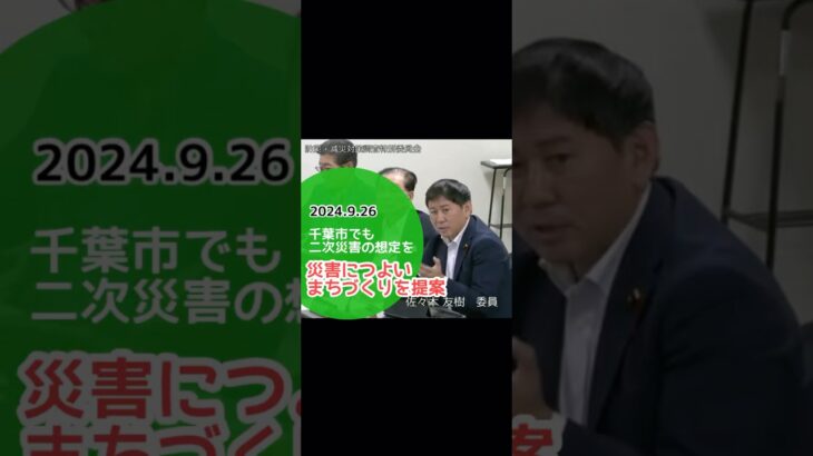 9月26日の防災・減災対策調査特別委員会で、千葉市においても「二次災害」への対応を提案 #千葉市議会 #千葉市 #防災 #災害対策