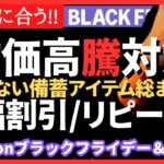 【まだ間に合う】備蓄・防災アイテム大幅割引！Amazonブラックフライデーと楽天スーパーセール｜#備蓄 #備蓄品 #品薄 #値上げラッシュ #