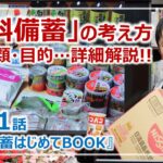 食料備蓄の基本！必要な量・種類・目的は？｜シリーズ：食料備蓄はじめてBOOK［そなえるTV・高荷智也］