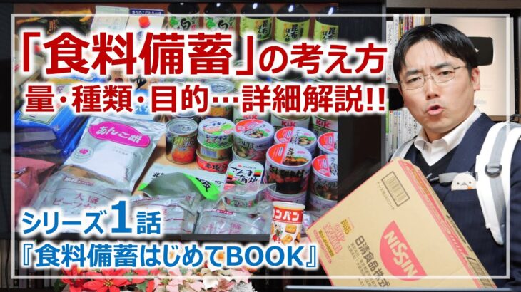 食料備蓄の基本！必要な量・種類・目的は？｜シリーズ：食料備蓄はじめてBOOK［そなえるTV・高荷智也］