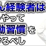 がん経験者はこうやって運動習慣をつけるべし・がんのDEEPな話＃157−2