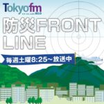 防災 FRONT LINE PODCAST vol.60