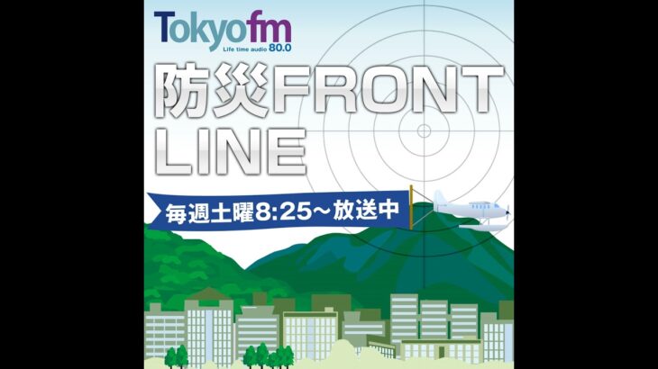 防災 FRONT LINE PODCAST vol.60