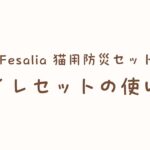 Fesalia 猫用防災セット トイレセットの使い方