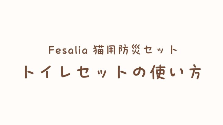 Fesalia 猫用防災セット トイレセットの使い方