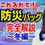 【減災防災LiVE】これ入れて！”防災バッグ” 完全解説 〜冬編〜  進化するあったかグッズ／大島璃音・福吉貴文　2024年12月2日(月) 15:30〜